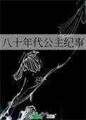 八十年代公主纪事17