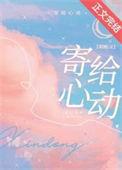 寄给心动季牧寒