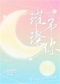 璀璨与你免费