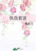 纵我着迷作者绒亦