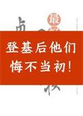登基后他们悔不当初书评