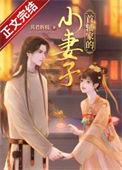 首辅家的小妻子 其君折枝