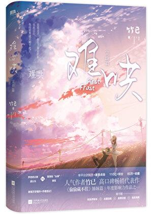 难哄全文阅读