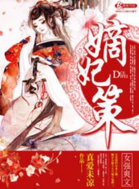 嫡妃策全本免费阅读
