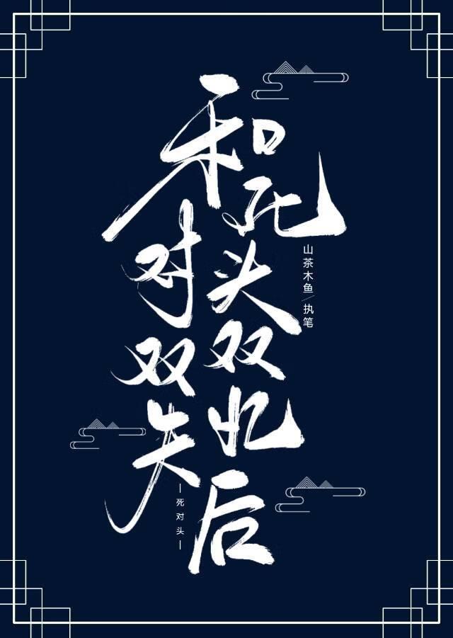 和死对头双双失忆后免费阅读