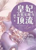皇妃在娱乐圈当顶流短视频