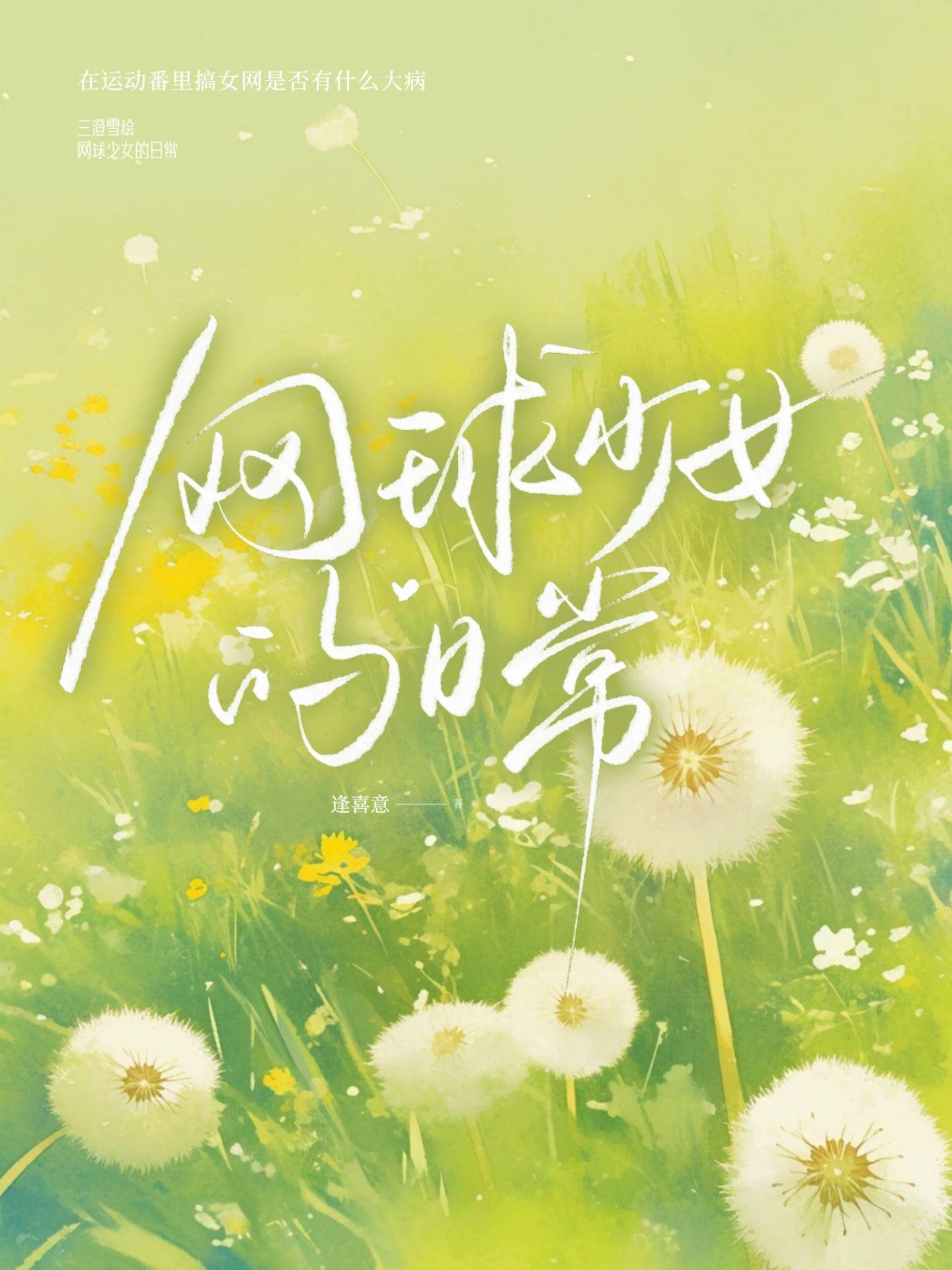 网球少女有点甜