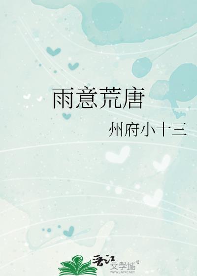 雨意荒唐完整版