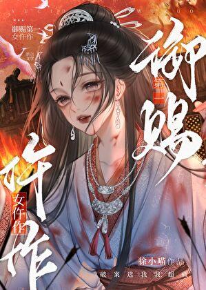 御赐第一女仵作TXT