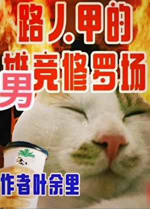 只有男竞存在的修真界 叶余里 免费