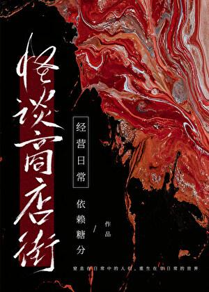 怪谈商店街经营日常百度