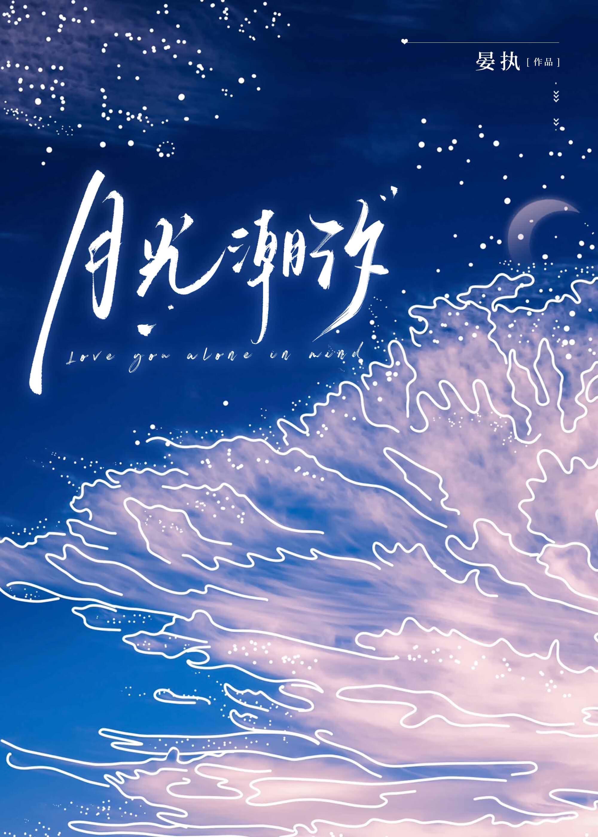 月光潮汐百度