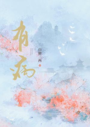 有病是词语吗