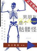 男朋友是骨架是什么电影