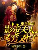 @toxic重生团宠影帝夫人又穷又凶