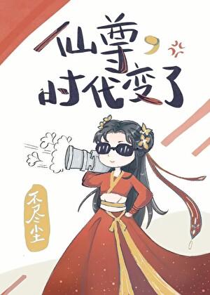 仙尊时代变了番外篇全集最新章节