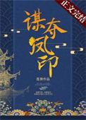 谋夺凤印 秦菀