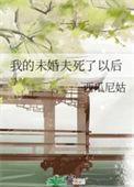 我的未婚夫a爆了