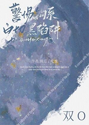 警惕钓系白切黑陷阱txt免费阅读