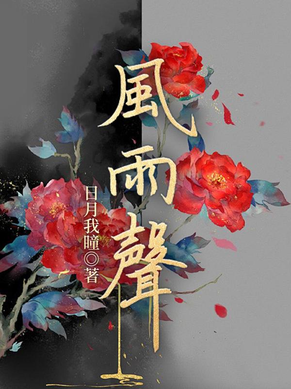 那怕身边风雨声