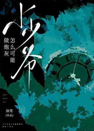 小少爷怎么可能做炮灰?贺君清免费阅