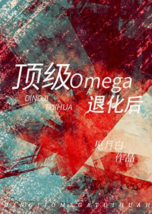 顶级omega信息素是哪种