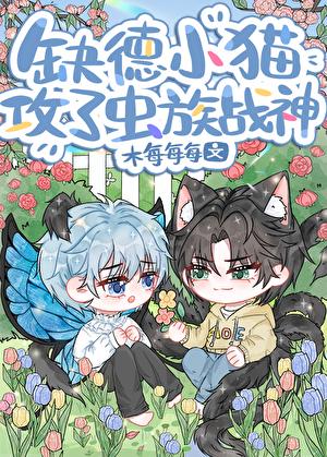 缺德小猫攻了虫族战神!前面的名字