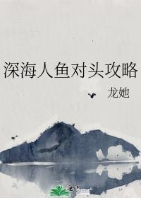 深海人鱼文推荐