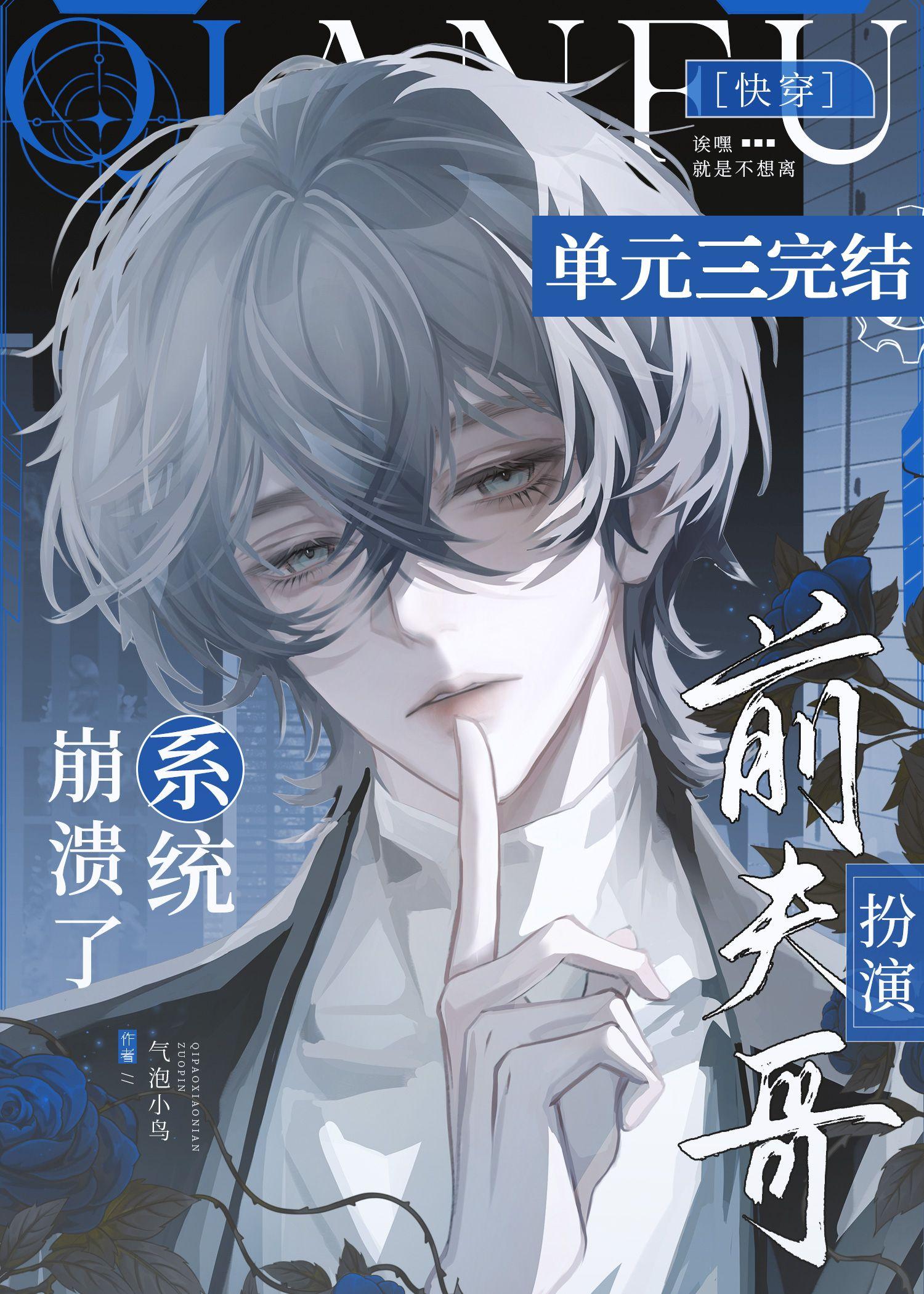 前夫哥扮演系统崩溃了[快穿