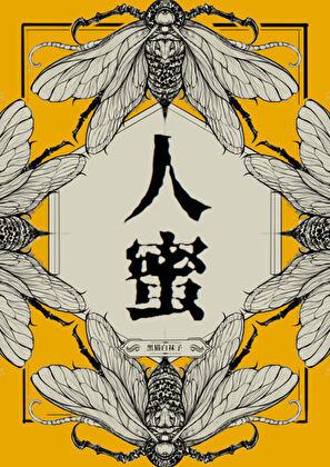 人蜜攻是谁