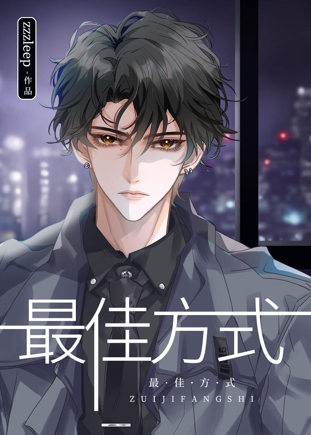 没人比我更懂怎么当直男免费阅读