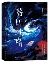 春日失格结局霍璋