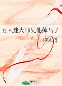 万人迷大师兄他掉马了TXT