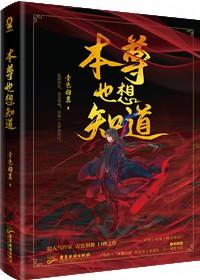 魔尊也想知道by