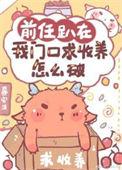 前任趴我门口求收养怎么破txt