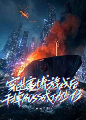 穿进赛博游戏后干掉boss成功上位漫画