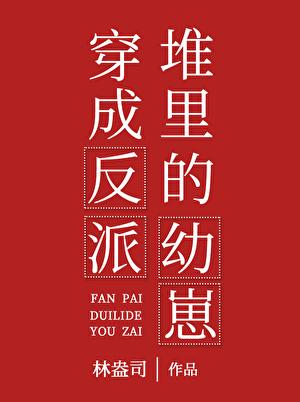 穿书穿成了反派