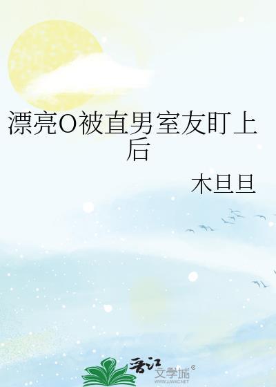 漂亮o被直男室友盯上后免费