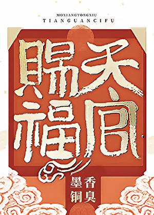 天官赐福漫画免费观看完整版下拉式