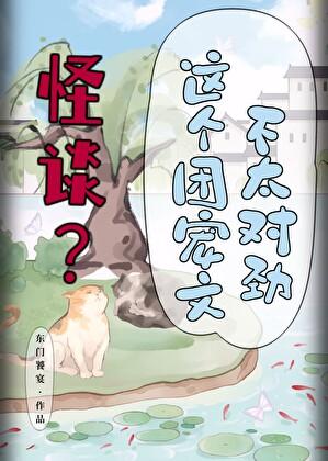 怪谈这个团宠文不太对劲txt百度