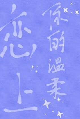 歌曲恋上你的滋味