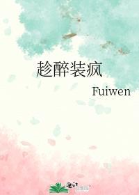 趁着醉意