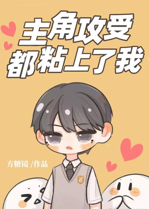 主角攻主角攻守怎么为我打起来了