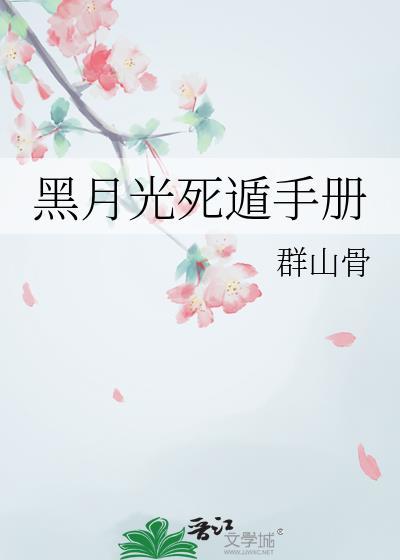 黑月光死遁手册49