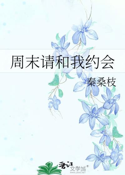 周末请和我约会TXT番外