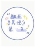 翻开男德第一页txt