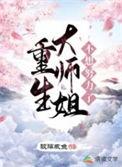 重生大师姐不想努力了男主角