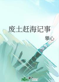 废土赶海记事TXT全文
