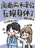 离婚前和老公互换身体了会怎么样