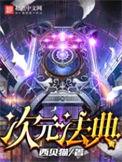 次元法典女主